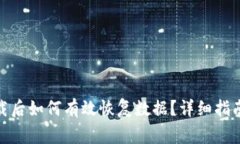 TokenIM 2.0下载后如何有效恢复数据？详细指南与常