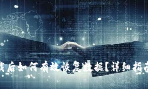 TokenIM 2.0下载后如何有效恢复数据？详细指南与常见问题解答