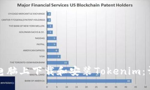如何在电脑上下载和安装Tokenim：详细指南