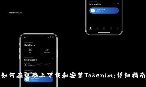 如何在电脑上下载和安装Tokenim：详细指南