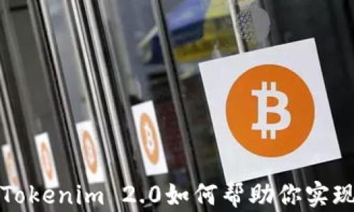 
TRX冻结：Tokenim 2.0如何帮助你实现资产增值