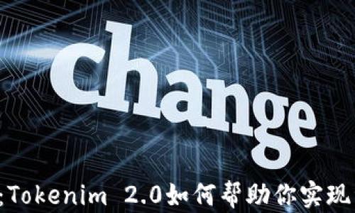 
TRX冻结：Tokenim 2.0如何帮助你实现资产增值
