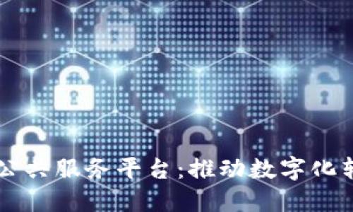 襄阳市区块链公共服务平台：推动数字化转型的创新实践