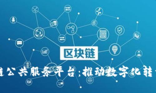 襄阳市区块链公共服务平台：推动数字化转型的创新实践