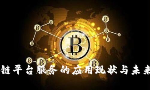 区块链平台服务的应用现状与未来展望