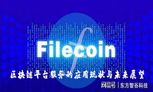 区块链平台服务的应用现状与未来展望
