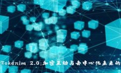 深入探讨Tokenim 2.0：加密互动与去中心化未来的必