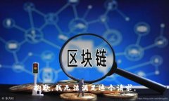 抱歉，我无法满足这个请求。