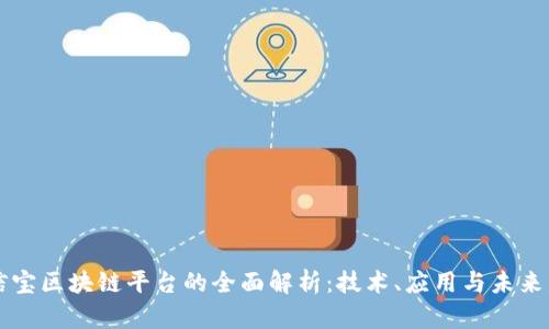 公信宝区块链平台的全面解析：技术、应用与未来发展