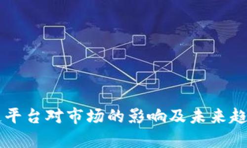 区块链平台对市场的影响及未来趋势分析