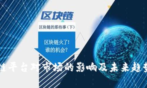 区块链平台对市场的影响及未来趋势分析