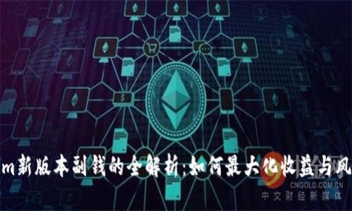 Tokenim新版本副钱的全解析：如何最大化收益与风险管理