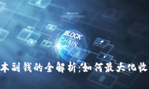 Tokenim新版本副钱的全解析：如何最大化收益与风险管理