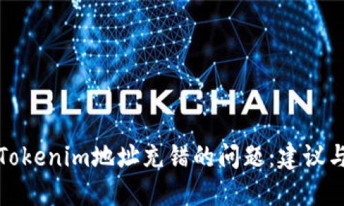 如何处理Tokenim地址充错的问题：建议与解决方案