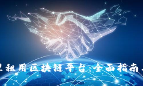 在哪里租用区块链平台：全面指南与推荐