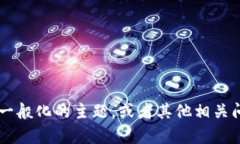 抱歉，我无法提供直接的信息来满足你的请求。