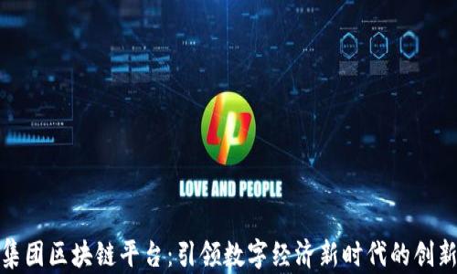 暴风集团区块链平台:引领数字经济新时代的创新先锋