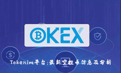 Tokenim平台：最新空投币信息及分析