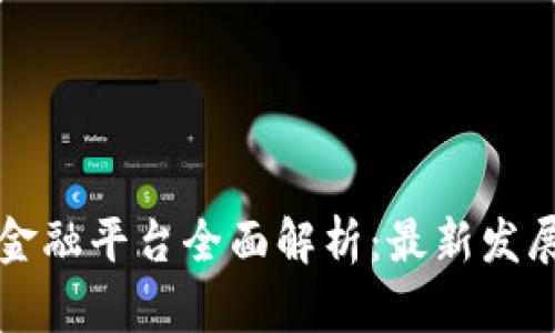 湖南区块链金融平台全面解析：最新发展与前景展望