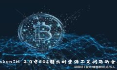 解决TokenIM 2.0中EOS转出时资源不足问题的全面指南