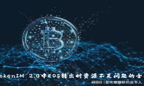 解决TokenIM 2.0中EOS转出时资源不足问题的全面指南