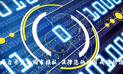 区块链平台开发合同书模板：保障您的项目成功的法律文件