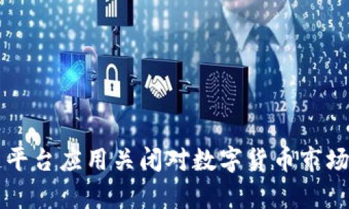 知名区块链平台应用关闭对数字货币市场的影响分析
