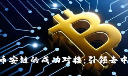 Tokenim平台与币安链的成功对接：引领去中心化金融新潮流