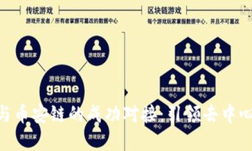 Tokenim平台与币安链的成功对接：引领去中心化金融新潮流