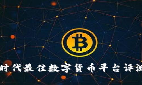 区块链时代最佳数字货币平台评测与指南