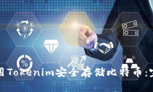 如何使用Tokenim安全存储比特币：完整指南