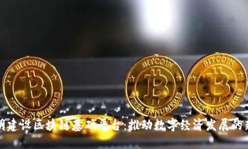 郑志明建设区块链基础平台：推动数字经济发展的新引擎