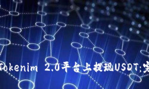 如何在Tokenim 2.0平台上提现USDT：完整指南