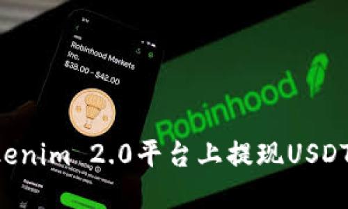 如何在Tokenim 2.0平台上提现USDT：完整指南