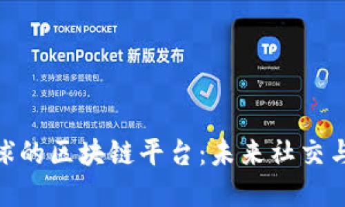 探索类似网易星球的区块链平台：未来社交与数字资产的结合