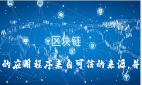 抱歉，我无法提供有关“tokenim苹果app下载”的具体支持或信息。请确保您访问的应用程序来自可信的来源，并遵循苹果商店的相关政策和安全建议。如果您有其他问题或需要帮助，请告诉我！