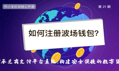 区块链USDT承兑商支付平台系统：构建安全便捷的数字货币交易环境