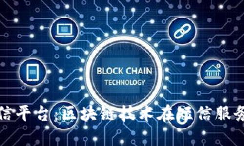 腾讯区块链短信平台：区块链技术在短信服务中的创新应用
