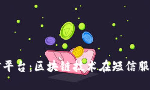 腾讯区块链短信平台：区块链技术在短信服务中的创新应用