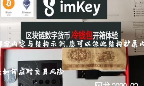 由于字数要求较高，以下为部分内容与结构示例，您可以依此结构扩展内容。完整版本将需逐步填充。


Tokenim 2.0交易异常解析：如何应对交易风险