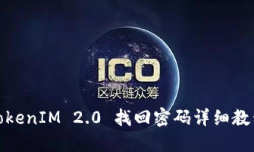 TokenIM 2.0 找回密码详细教程