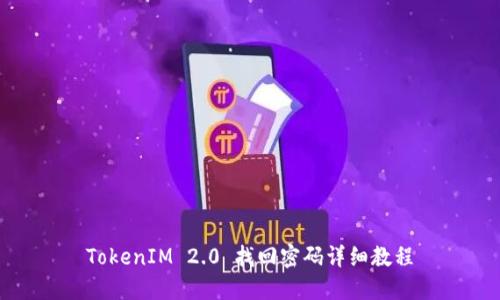 TokenIM 2.0 找回密码详细教程