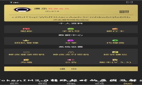 波卡TokenIM2.0转账超时的原因及解决方案