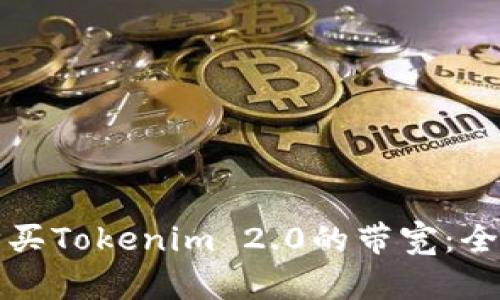 如何购买Tokenim 2.0的带宽：全面指南