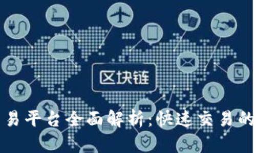 区块链交易平台全面解析：快速交易的最佳选择