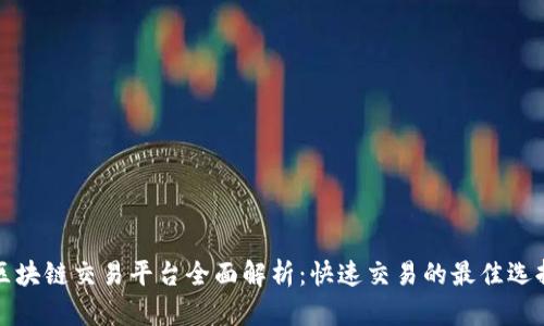 区块链交易平台全面解析：快速交易的最佳选择