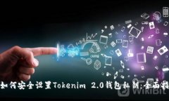 :  如何安全设置Tokenim 2.0钱包私钥：全面指南