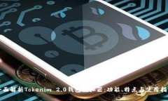 全面解析Tokenim 2.0钱包模拟器：功能、特点与使用