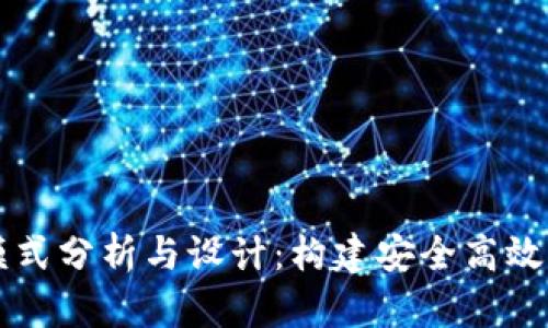 区块链平台模式分析与设计：构建安全高效的分布式系统