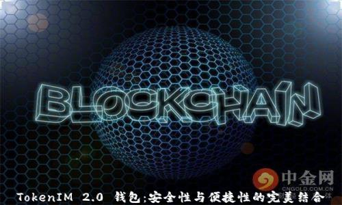 
TokenIM 2.0 钱包：安全性与便捷性的完美结合